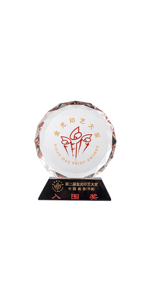 金光印藝大獎(jiǎng)